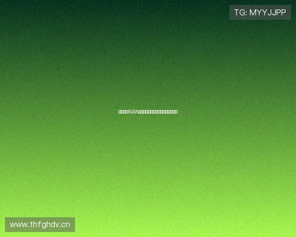 风速体育NBA高清直播免费观看全程中文解说指南